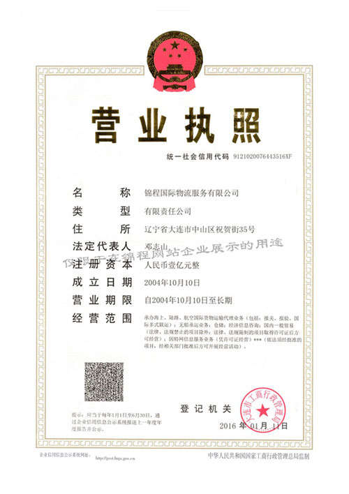 錦程國際物流服務(wù)有限公司營業(yè)執(zhí)照